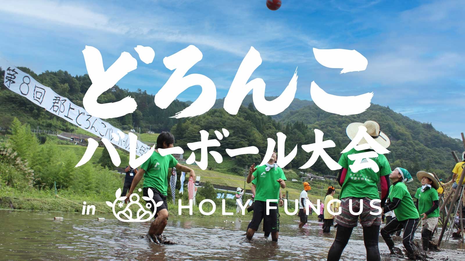 どろんこバレー大会 in HOLY FUNGUS メイン画像