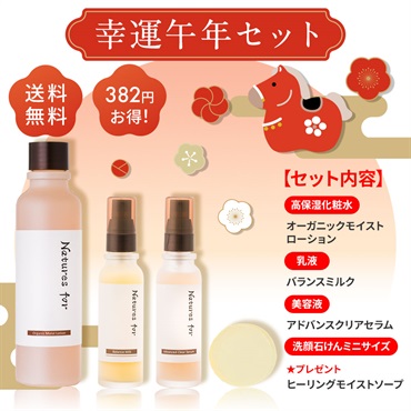 【ウェブ限定・新春限定】幸福を呼ぶ！新春スキンケア福袋　選べる3種(幸運午年セット)