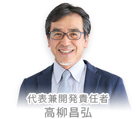 高柳社長