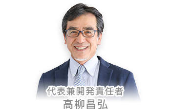 高柳社長