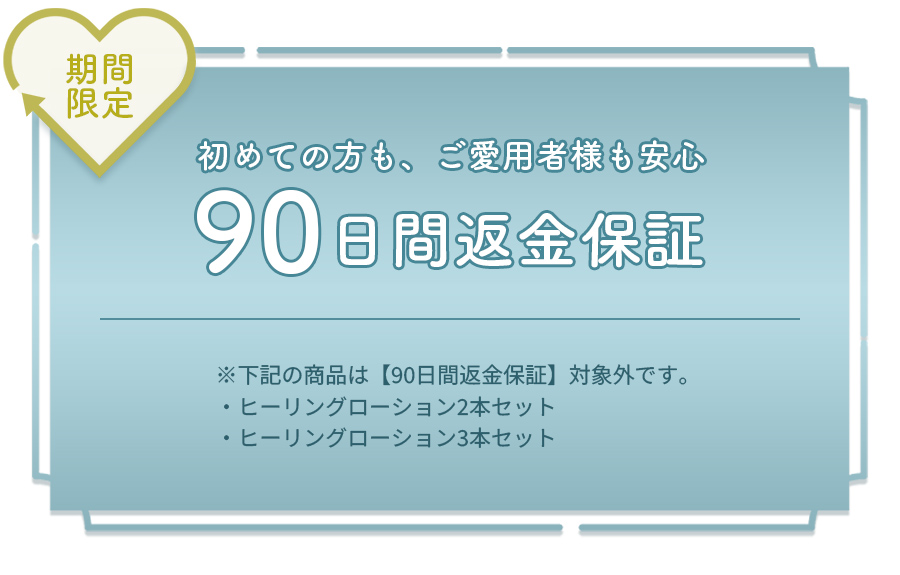 【期間限定】90日間返金保証