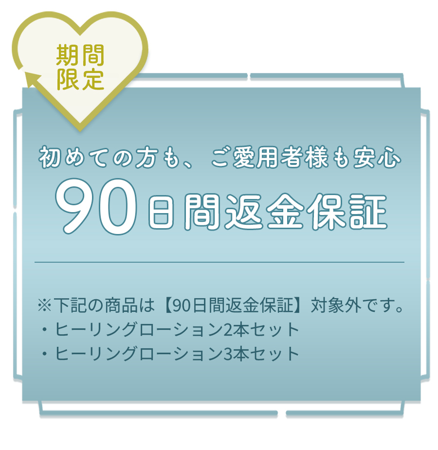 【期間限定】90日間返金保証