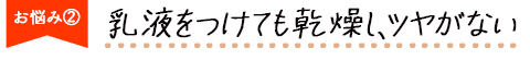 乳液をつけても乾燥し、ツヤがない