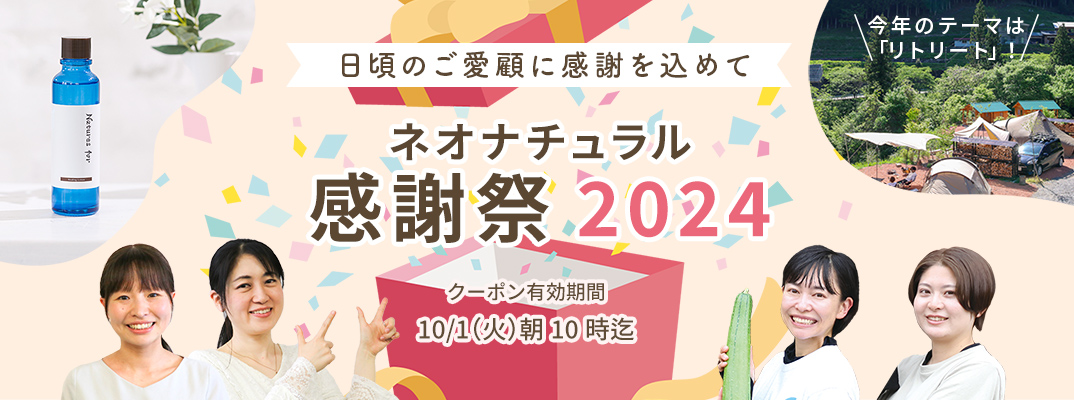 ネオナチュラル感謝祭2024