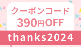 感謝祭390円OFFクーポン