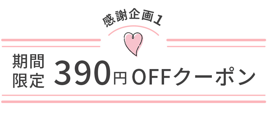 感謝祭390円クーポン