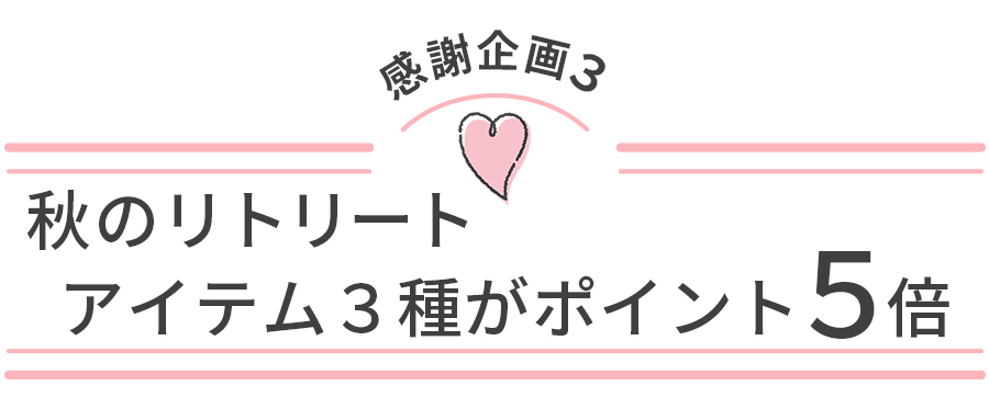 秋のリトリートアイテムポイント５倍