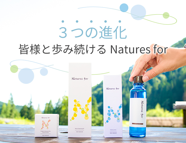 3つの進化　皆様と歩み続けるNatures for