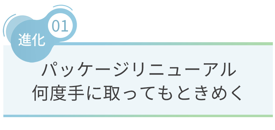 パッケージリニューアル 何度手に取ってもワクワク、ときめく