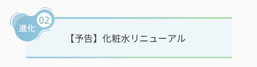 【予告】化粧水リニューアル