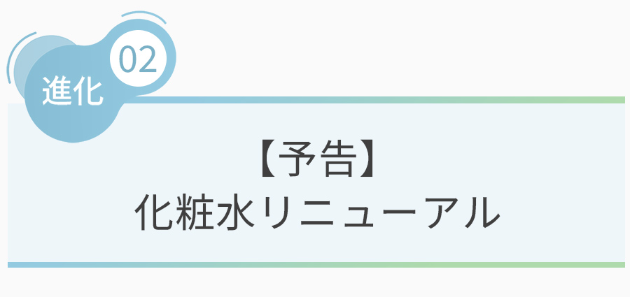 【予告】化粧水リニューアル