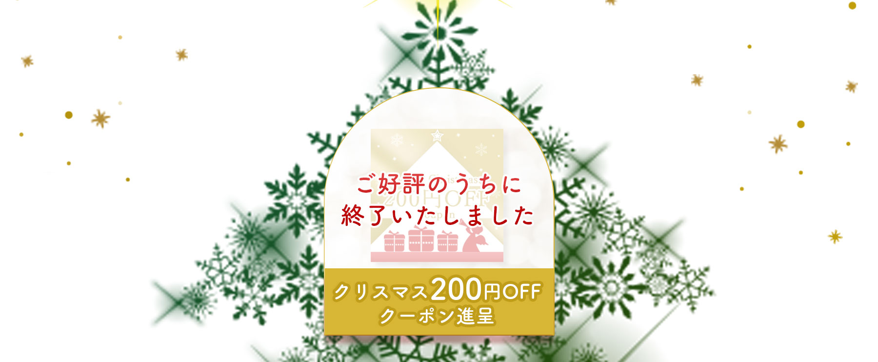 200円OFFクーポン