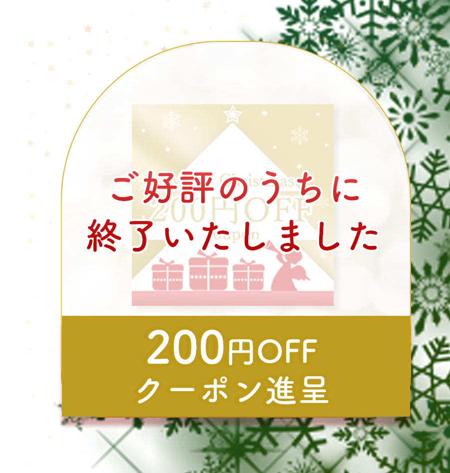 200円OFFクーポン