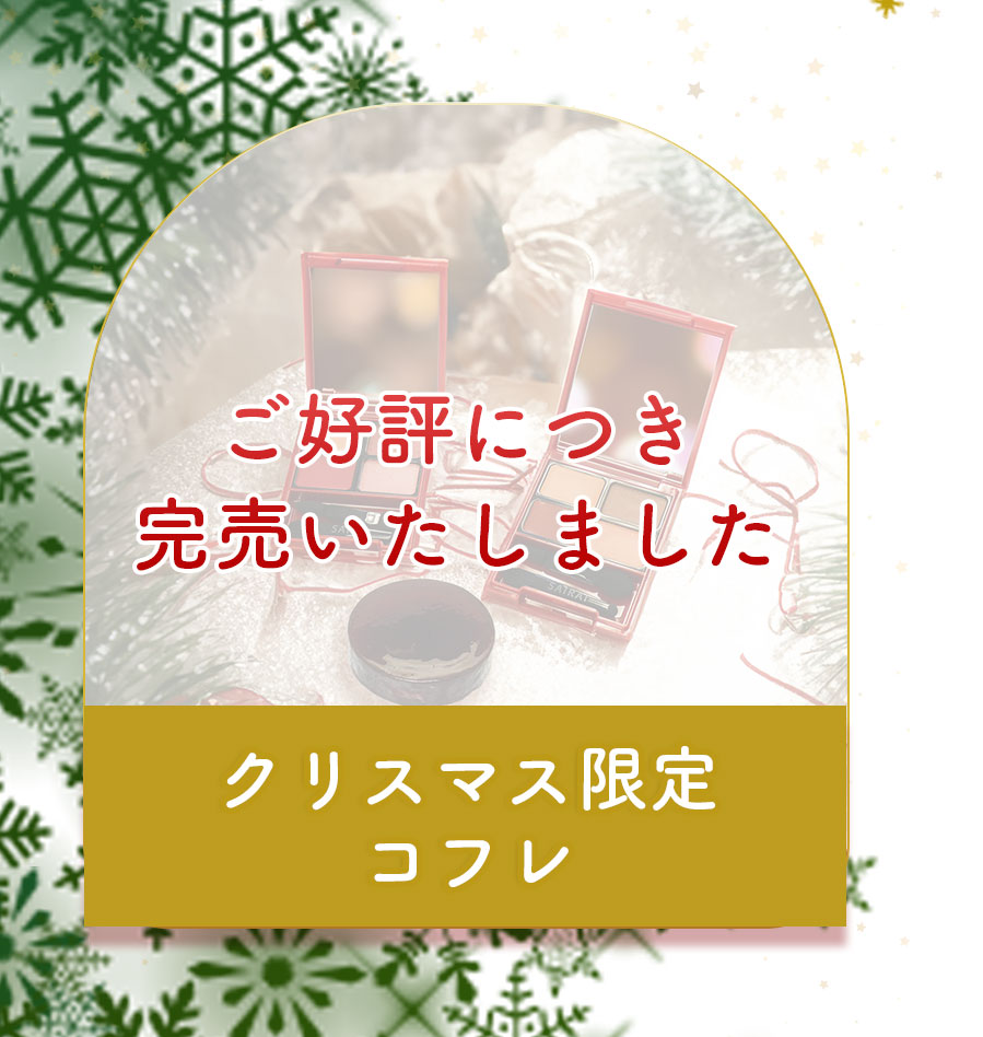 クリスマスコフレ