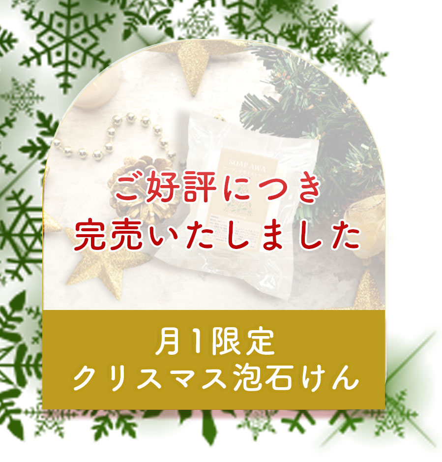 クリスマス泡石けん