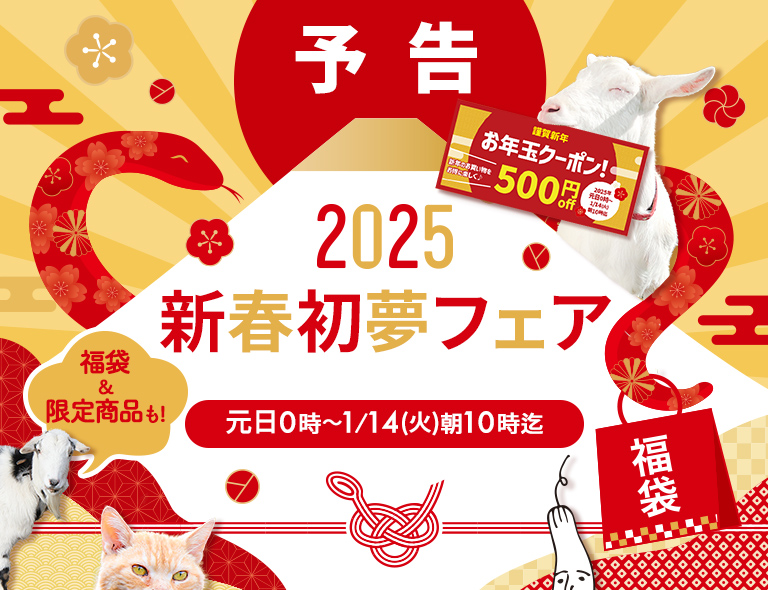 新春初夢フェア2025