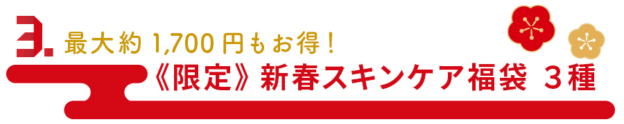 新春スキンケア福袋3種