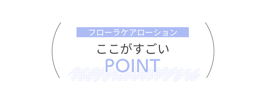 フローラケアローションの4つの魅力