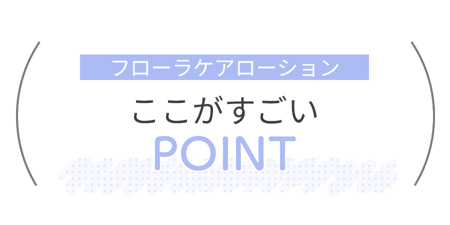 フローラケアローションの4つの魅力