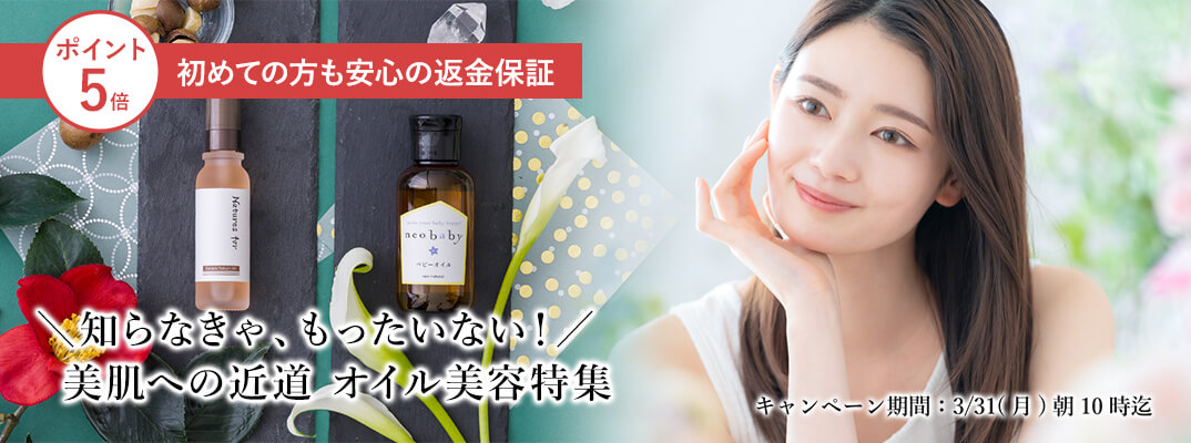オイル美容で簡単美肌キャンペーン