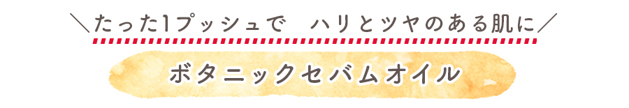 美容成分たっぷり　ハリとツヤのある肌に