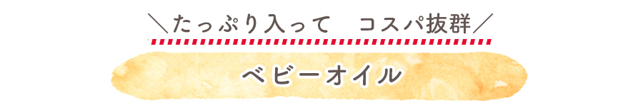 敏感肌でも使える　保湿ケアオイル