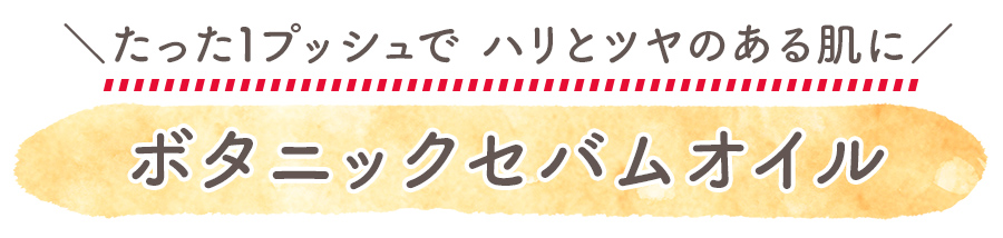 美容成分たっぷり　ハリとツヤのある肌に