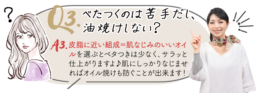 べたつくのは苦手だし、油焼けしない？