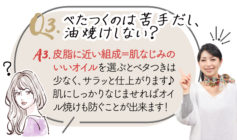 べたつくのは苦手だし、油焼けしない？